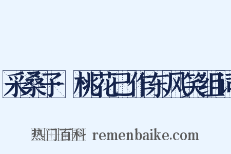 采桑子·桃花已作东风笑组词是什么意思的图片